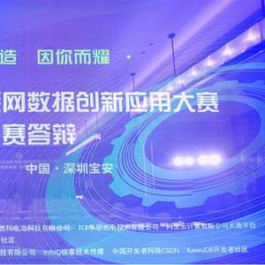 第六屆工業(yè)互聯(lián)網(wǎng)數(shù)據(jù)創(chuàng)新應(yīng)用決賽圓滿落幕 數(shù)據(jù)驅(qū)動，智創(chuàng)未來